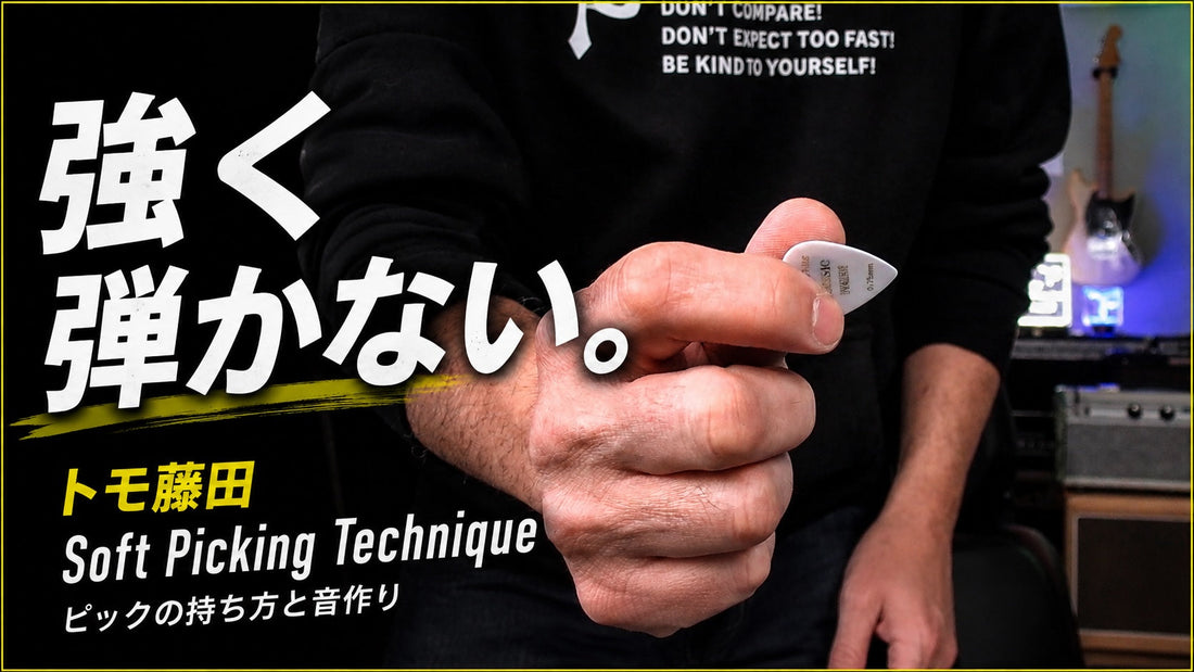 トモ藤田 “Soft Picking Technique” 日本語字幕版を公開しました